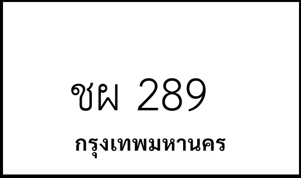 ชผ 289